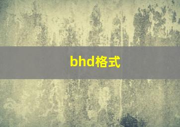 bhd格式