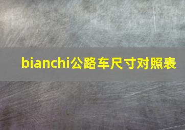 bianchi公路车尺寸对照表