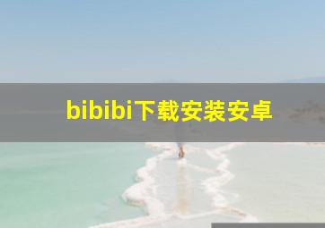 bibibi下载安装安卓