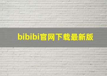 bibibi官网下载最新版