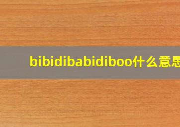 bibidibabidiboo什么意思