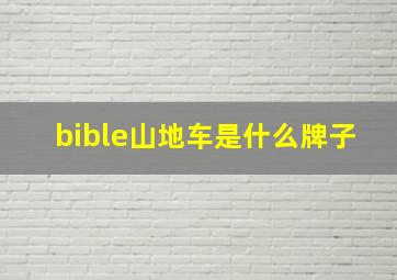 bible山地车是什么牌子