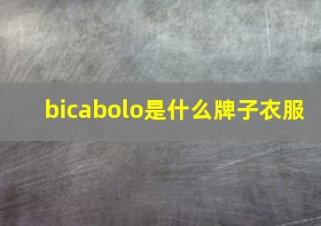 bicabolo是什么牌子衣服