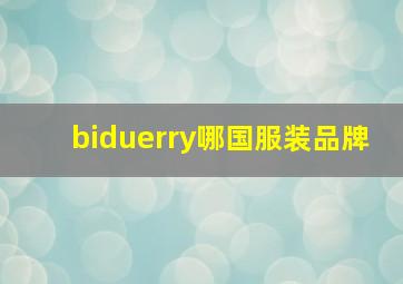 biduerry哪国服装品牌