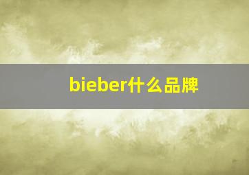 bieber什么品牌