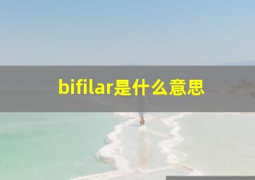 bifilar是什么意思