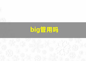 big管用吗