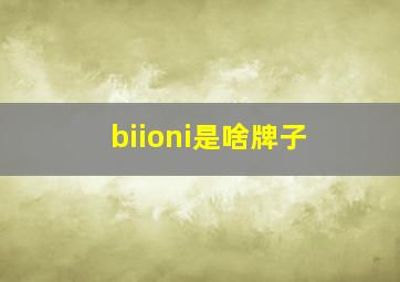 biioni是啥牌子