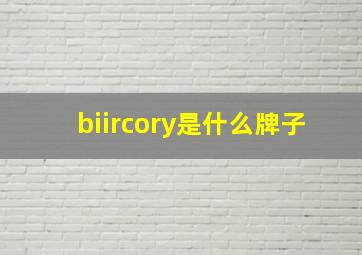 biircory是什么牌子