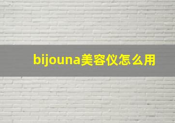 bijouna美容仪怎么用