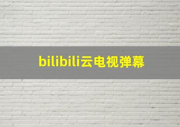 bilibili云电视弹幕