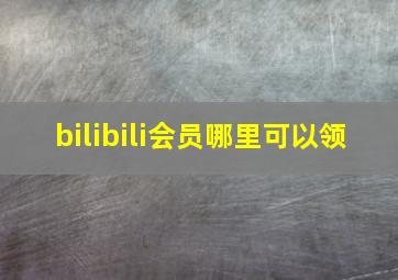 bilibili会员哪里可以领