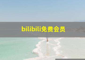 bilibili免费会员