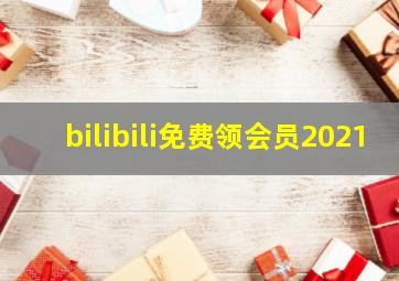 bilibili免费领会员2021