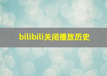 bilibili关闭播放历史