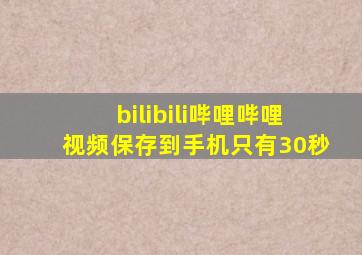 bilibili哔哩哔哩视频保存到手机只有30秒