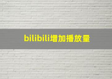 bilibili增加播放量