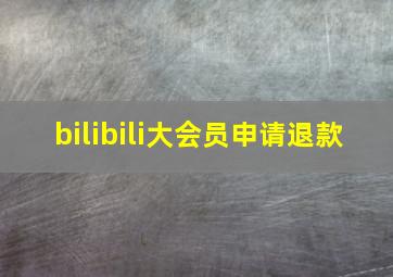 bilibili大会员申请退款