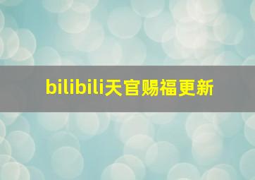 bilibili天官赐福更新