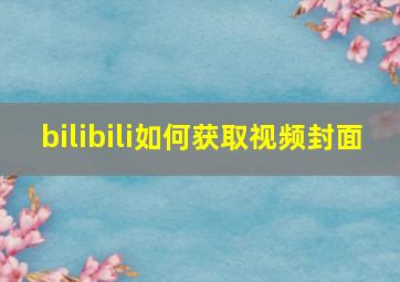 bilibili如何获取视频封面