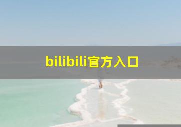 bilibili官方入口