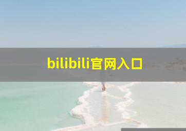 bilibili官网入口