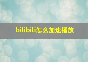 bilibili怎么加速播放