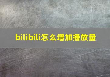 bilibili怎么增加播放量