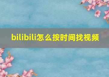 bilibili怎么按时间找视频