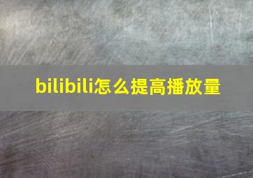 bilibili怎么提高播放量