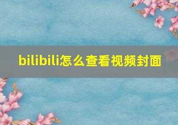 bilibili怎么查看视频封面