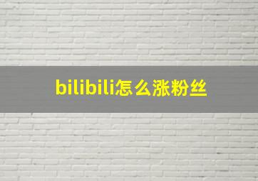 bilibili怎么涨粉丝