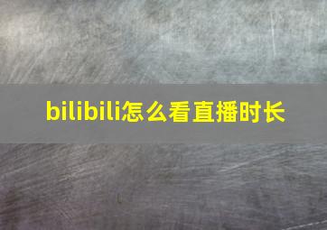 bilibili怎么看直播时长