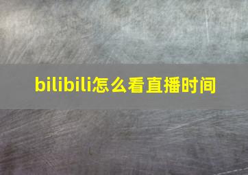 bilibili怎么看直播时间