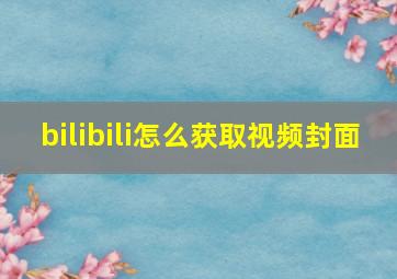 bilibili怎么获取视频封面