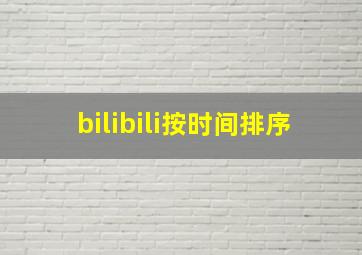 bilibili按时间排序