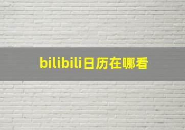 bilibili日历在哪看