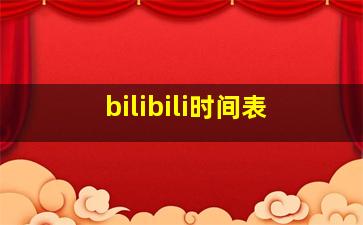 bilibili时间表