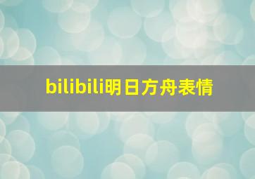 bilibili明日方舟表情