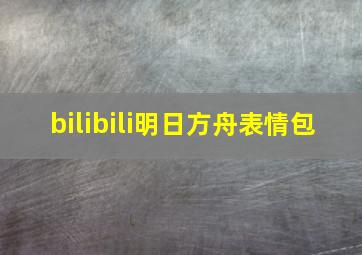 bilibili明日方舟表情包