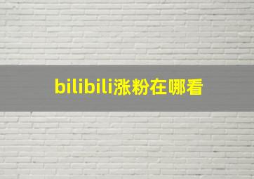 bilibili涨粉在哪看