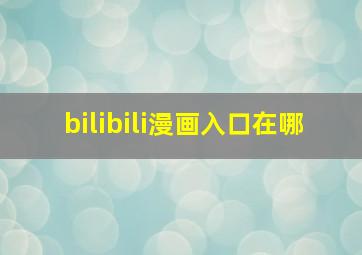 bilibili漫画入口在哪