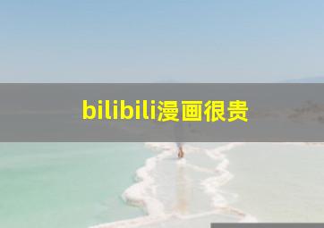 bilibili漫画很贵