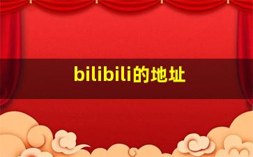 bilibili的地址