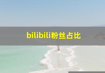 bilibili粉丝占比