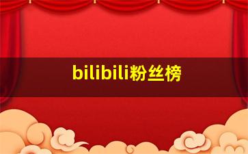 bilibili粉丝榜