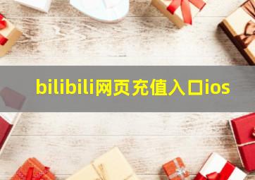 bilibili网页充值入口ios