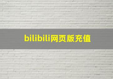 bilibili网页版充值