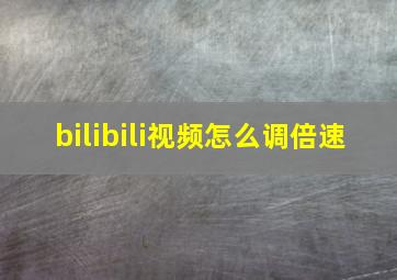 bilibili视频怎么调倍速