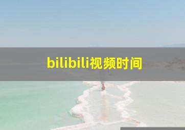 bilibili视频时间